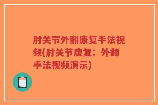 肘关节外翻康复手法视频(肘关节康复:外翻手法视频演示)-第1张图片-超越 肘关节外翻康复手法视频(肘关节康复:外翻手法视频演示)-第1张图片-超越