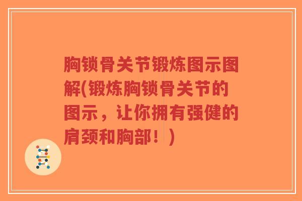 胸锁骨关节锻炼图示图解(锻炼胸锁骨关节的图示,让你拥有强健的肩颈和胸部!)-第1张图片-超越 胸锁骨关节锻炼图示图解(锻炼胸锁骨关节的图示,让你拥有强健的肩颈和胸部!)-第1张图片-超越