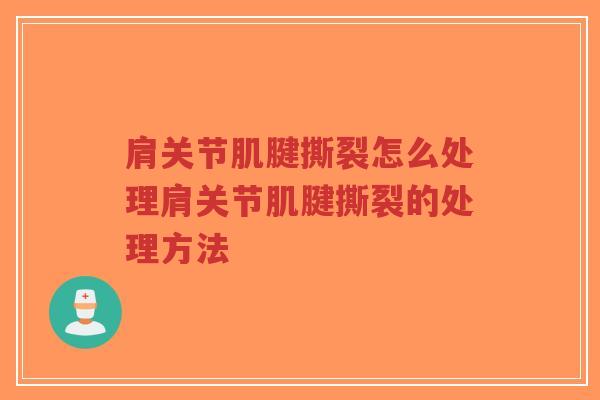 肩关节肌腱撕裂怎么处理肩关节肌腱撕裂的处理方法-第1张图片-超越 肩关节肌腱撕裂怎么处理肩关节肌腱撕裂的处理方法-第1张图片-超越