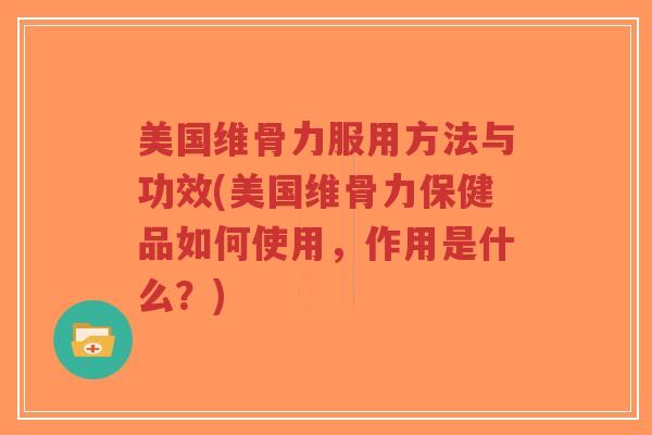 美国维骨力服用方法与功效(美国维骨力保健品如何使用,作用是什么?)-第1张图片-超越 美国维骨力服用方法与功效(美国维骨力保健品如何使用,作用是什么?)-第1张图片-超越