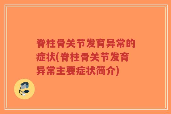 脊柱骨关节发育异常的症状(脊柱骨关节发育异常主要症状简介)-第1张图片-超越