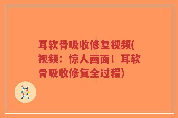耳软骨吸收修复视频(视频:惊人画面!耳软骨吸收修复全过程)-第1张图片-超越 耳软骨吸收修复视频(视频:惊人画面!耳软骨吸收修复全过程)-第1张图片-超越