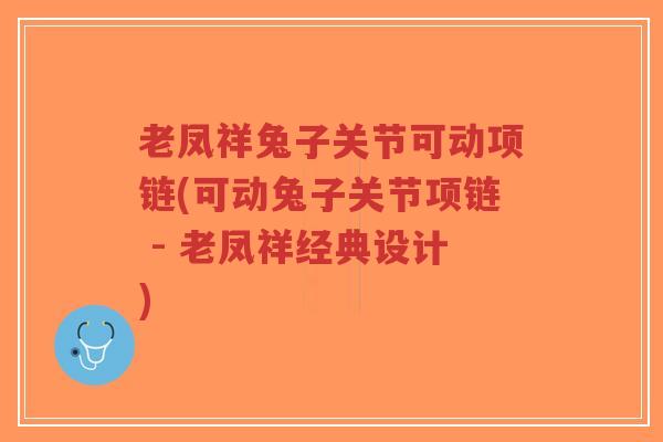 老凤祥兔子关节可动项链(可动兔子关节项链 - 老凤祥经典设计)-第1张图片-超越 老凤祥兔子关节可动项链(可动兔子关节项链 - 老凤祥经典设计)-第1张图片-超越