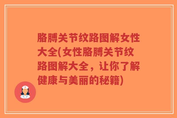 胳膊关节纹路图解女性大全(女性胳膊关节纹路图解大全,让你了解健康与美丽的秘籍)-第1张图片-超越 胳膊关节纹路图解女性大全(女性胳膊关节纹路图解大全,让你了解健康与美丽的秘籍)-第1张图片-超越