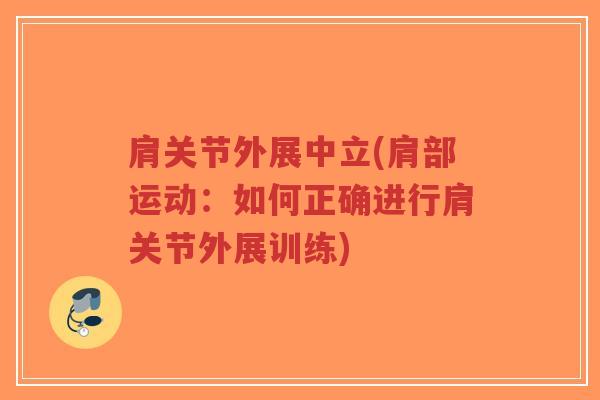 肩关节外展中立(肩部运动:如何正确进行肩关节外展训练)-第1张图片-超越 肩关节外展中立(肩部运动:如何正确进行肩关节外展训练)-第1张图片-超越