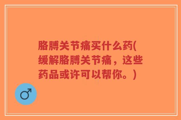 胳膊关节痛买什么药(缓解胳膊关节痛,这些药品或许可以帮你。)-第1张图片-超越 胳膊关节痛买什么药(缓解胳膊关节痛,这些药品或许可以帮你。)-第1张图片-超越