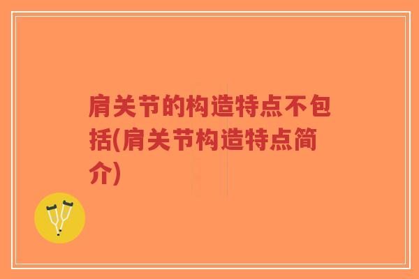 肩关节的构造特点不包括(肩关节构造特点简介)-第1张图片-超越 肩关节的构造特点不包括(肩关节构造特点简介)-第1张图片-超越