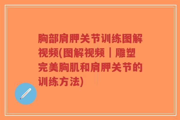 胸部肩胛关节训练图解视频(图解视频｜雕塑完美胸肌和肩胛关节的训练方法)-第1张图片-超越