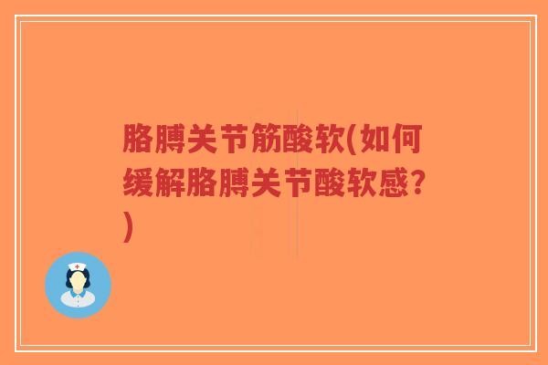 胳膊关节筋酸软(如何缓解胳膊关节酸软感?)-第1张图片-超越 胳膊关节筋酸软(如何缓解胳膊关节酸软感?)-第1张图片-超越