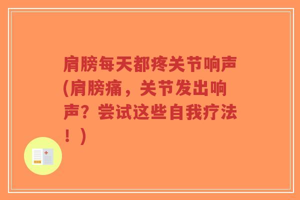肩膀每天都疼关节响声(肩膀痛,关节发出响声?尝试这些自我疗法!)-第1张图片-超越 肩膀每天都疼关节响声(肩膀痛,关节发出响声?尝试这些自我疗法!)-第1张图片-超越