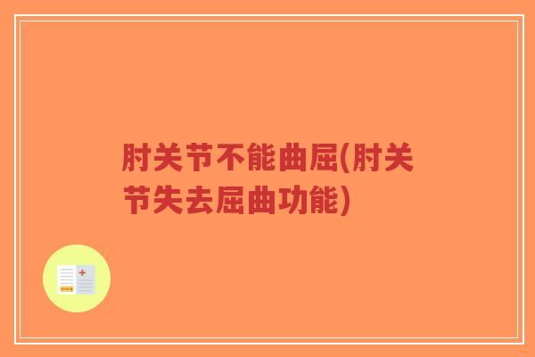 肘关节不能曲屈(肘关节失去屈曲功能)-第1张图片-超越