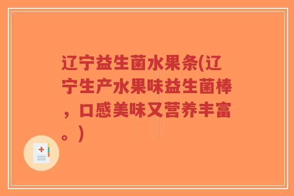 辽宁益生菌水果条(辽宁生产水果味益生菌棒,口感美味又营养丰富。)-第1张图片-超越 辽宁益生菌水果条(辽宁生产水果味益生菌棒,口感美味又营养丰富。)-第1张图片-超越