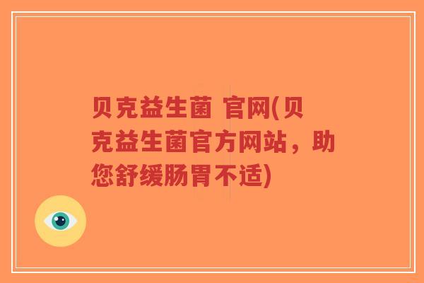 贝克益生菌 官网(贝克益生菌官方网站,助您舒缓肠胃不适)-第1张图片-超越 贝克益生菌 官网(贝克益生菌官方网站,助您舒缓肠胃不适)-第1张图片-超越