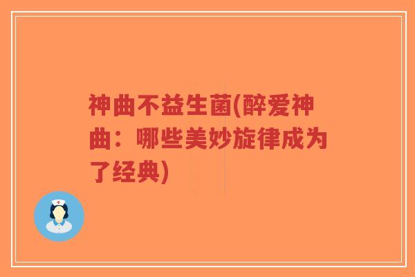 神曲不益生菌(醉爱神曲：哪些美妙旋律成为了经典)-第1张图片-超越