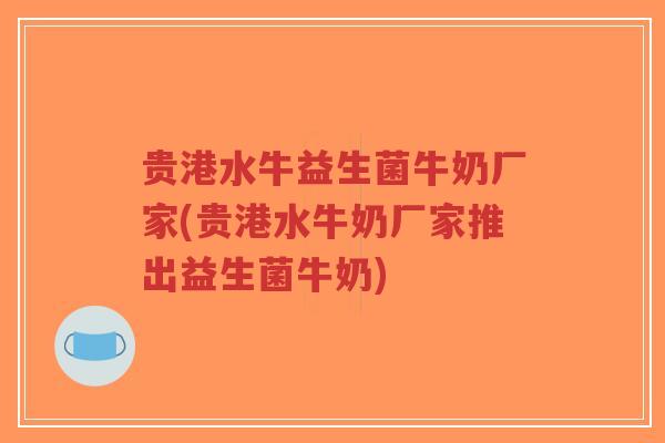贵港水牛益生菌牛奶厂家(贵港水牛奶厂家推出益生菌牛奶)-第1张图片-超越 贵港水牛益生菌牛奶厂家(贵港水牛奶厂家推出益生菌牛奶)-第1张图片-超越