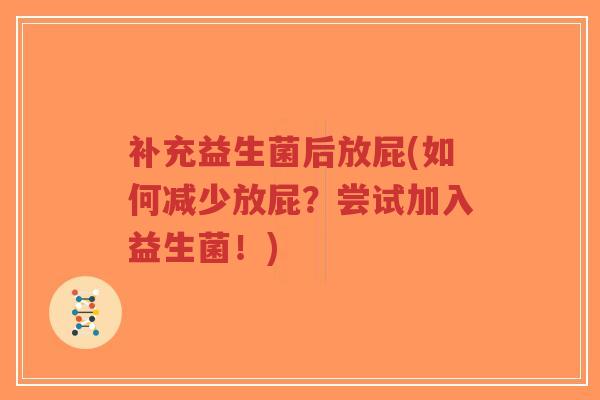 补充益生菌后放屁(如何减少放屁?尝试加入益生菌!)-第1张图片-超越 补充益生菌后放屁(如何减少放屁?尝试加入益生菌!)-第1张图片-超越