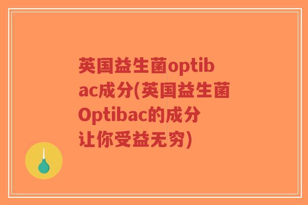 英国益生菌optibac成分(英国益生菌Optibac的成分让你受益无穷)-第1张图片-超越 英国益生菌optibac成分(英国益生菌Optibac的成分让你受益无穷)-第1张图片-超越