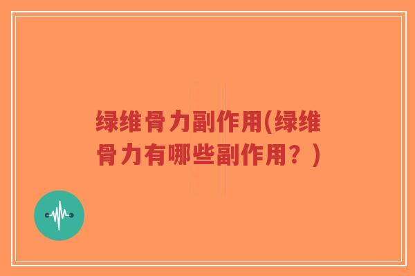 绿维骨力副作用(绿维骨力有哪些副作用?)-第1张图片-超越 绿维骨力副作用(绿维骨力有哪些副作用?)-第1张图片-超越