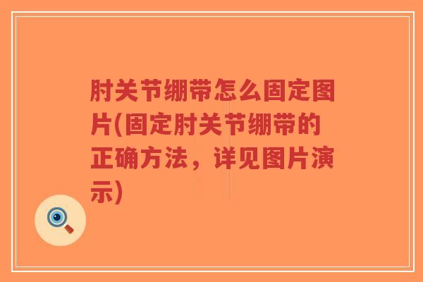 肘关节绷带怎么固定图片(固定肘关节绷带的正确方法，详见图片演示)-第1张图片-超越