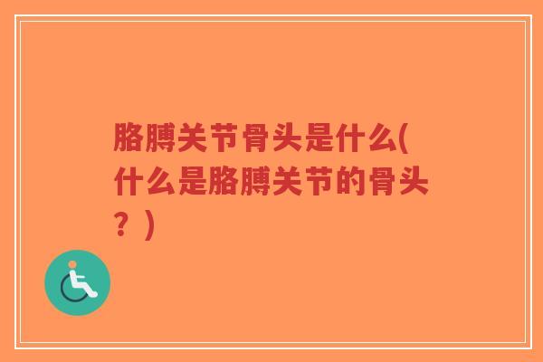 胳膊关节骨头是什么(什么是胳膊关节的骨头?)-第1张图片-超越 胳膊关节骨头是什么(什么是胳膊关节的骨头?)-第1张图片-超越