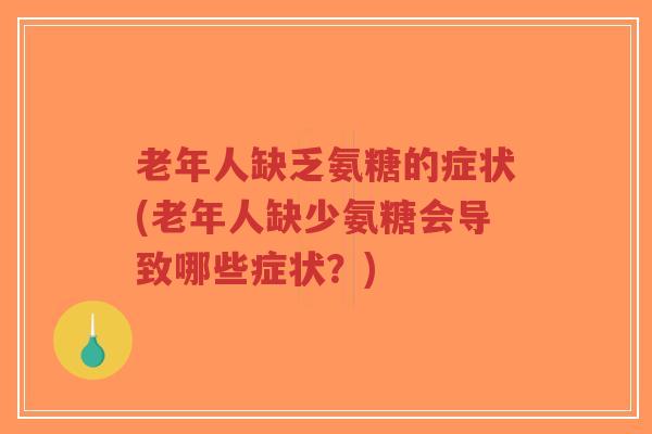 老年人缺乏氨糖的症状(老年人缺少氨糖会导致哪些症状?)-第1张图片-超越 老年人缺乏氨糖的症状(老年人缺少氨糖会导致哪些症状?)-第1张图片-超越