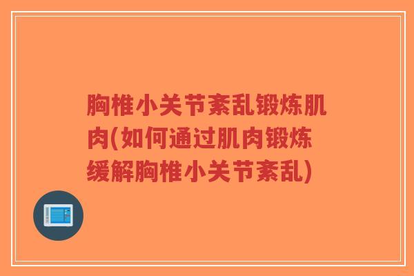 胸椎小关节紊乱锻炼肌肉(如何通过肌肉锻炼缓解胸椎小关节紊乱)-第1张图片-超越 胸椎小关节紊乱锻炼肌肉(如何通过肌肉锻炼缓解胸椎小关节紊乱)-第1张图片-超越