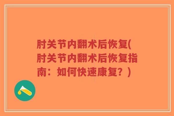 肘关节内翻术后恢复(肘关节内翻术后恢复指南:如何快速康复?)-第1张图片-超越 肘关节内翻术后恢复(肘关节内翻术后恢复指南:如何快速康复?)-第1张图片-超越