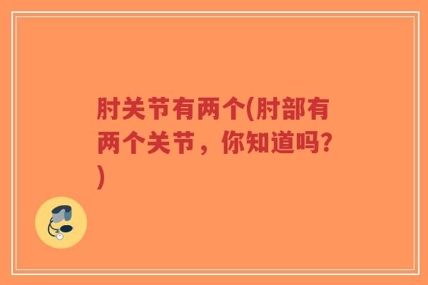 肘关节有两个(肘部有两个关节,你知道吗?)-第1张图片-超越 肘关节有两个(肘部有两个关节,你知道吗?)-第1张图片-超越