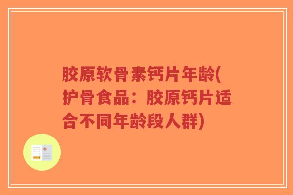 胶原软骨素钙片年龄(护骨食品:胶原钙片适合不同年龄段人群)-第1张图片-超越 胶原软骨素钙片年龄(护骨食品:胶原钙片适合不同年龄段人群)-第1张图片-超越