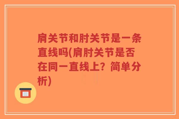 肩关节和肘关节是一条直线吗(肩肘关节是否在同一直线上?简单分析)-第1张图片-超越 肩关节和肘关节是一条直线吗(肩肘关节是否在同一直线上?简单分析)-第1张图片-超越