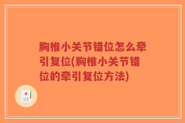 胸椎小关节错位怎么牵引复位(胸椎小关节错位的牵引复位方法)-第1张图片-超越 胸椎小关节错位怎么牵引复位(胸椎小关节错位的牵引复位方法)-第1张图片-超越