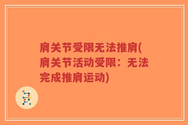 肩关节受限无法推肩(肩关节活动受限:无法完成推肩运动)-第1张图片-超越 肩关节受限无法推肩(肩关节活动受限:无法完成推肩运动)-第1张图片-超越