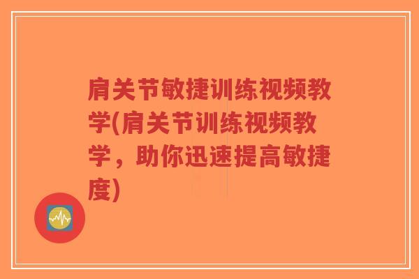 肩关节敏捷训练视频教学(肩关节训练视频教学,助你迅速提高敏捷度)-第1张图片-超越 肩关节敏捷训练视频教学(肩关节训练视频教学,助你迅速提高敏捷度)-第1张图片-超越