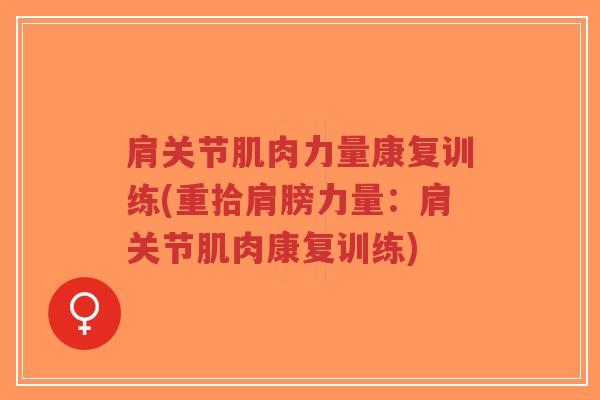 肩关节肌肉力量康复训练(重拾肩膀力量：肩关节肌肉康复训练)-第1张图片-超越