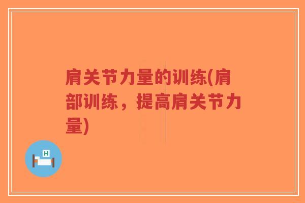 肩关节力量的训练(肩部训练，提高肩关节力量)-第1张图片-超越