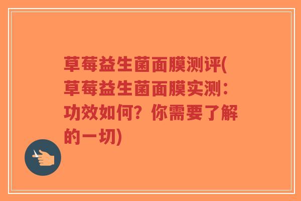 草莓益生菌面膜测评(草莓益生菌面膜实测:功效如何?你需要了解的一切)-第1张图片-超越 草莓益生菌面膜测评(草莓益生菌面膜实测:功效如何?你需要了解的一切)-第1张图片-超越
