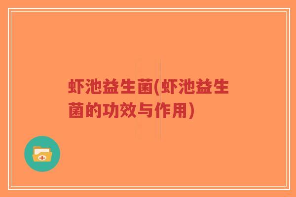 虾池益生菌(虾池益生菌的功效与作用)-第1张图片-超越 虾池益生菌(虾池益生菌的功效与作用)-第1张图片-超越