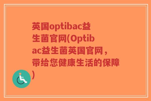 英国optibac益生菌官网(Optibac益生菌英国官网,带给您健康生活的保障)-第1张图片-超越 英国optibac益生菌官网(Optibac益生菌英国官网,带给您健康生活的保障)-第1张图片-超越