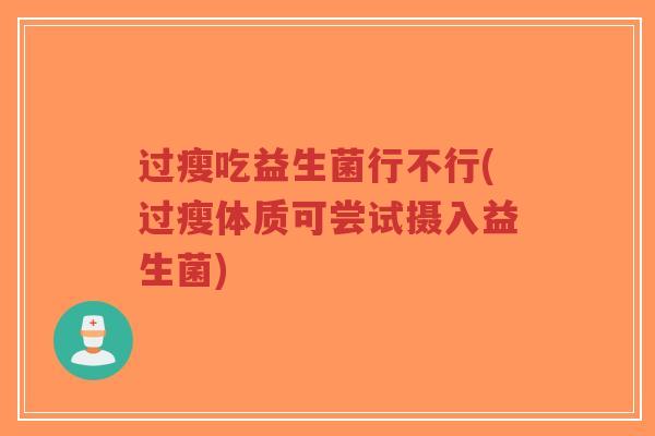 过瘦吃益生菌行不行(过瘦体质可尝试摄入益生菌)-第1张图片-超越 过瘦吃益生菌行不行(过瘦体质可尝试摄入益生菌)-第1张图片-超越