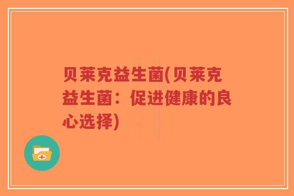 贝莱克益生菌(贝莱克益生菌:促进健康的良心选择)-第1张图片-超越 贝莱克益生菌(贝莱克益生菌:促进健康的良心选择)-第1张图片-超越