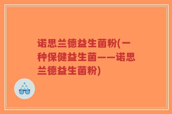 诺思兰德益生菌粉(一种保健益生菌——诺思兰德益生菌粉)-第1张图片-超越 诺思兰德益生菌粉(一种保健益生菌——诺思兰德益生菌粉)-第1张图片-超越