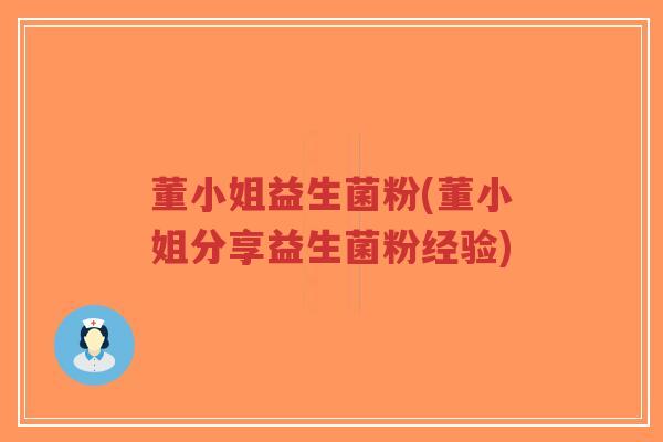 董小姐益生菌粉(董小姐分享益生菌粉经验)-第1张图片-超越 董小姐益生菌粉(董小姐分享益生菌粉经验)-第1张图片-超越