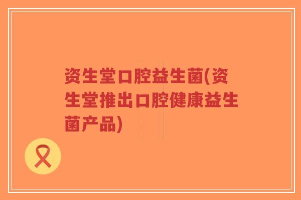 资生堂口腔益生菌(资生堂推出口腔健康益生菌产品)-第1张图片-超越 资生堂口腔益生菌(资生堂推出口腔健康益生菌产品)-第1张图片-超越