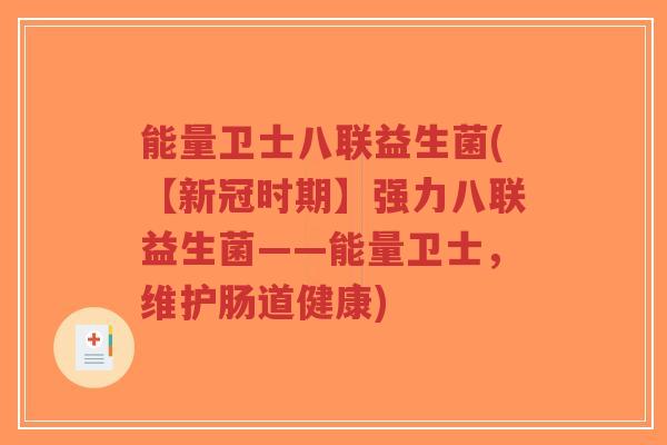 能量卫士八联益生菌(【新冠时期】强力八联益生菌——能量卫士,维护肠道健康)-第1张图片-超越 能量卫士八联益生菌(【新冠时期】强力八联益生菌——能量卫士,维护肠道健康)-第1张图片-超越