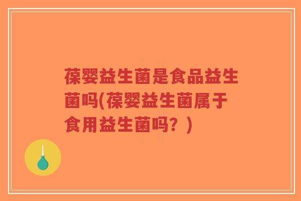 葆婴益生菌是食品益生菌吗(葆婴益生菌属于食用益生菌吗?)-第1张图片-超越 葆婴益生菌是食品益生菌吗(葆婴益生菌属于食用益生菌吗?)-第1张图片-超越