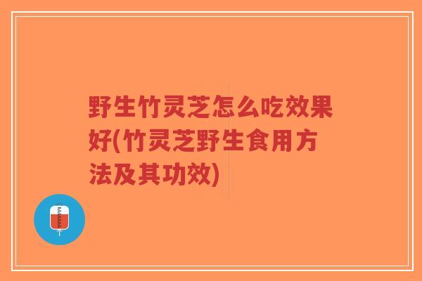 野生竹灵芝怎么吃效果好(竹灵芝野生食用方法及其功效)-第1张图片-超越 野生竹灵芝怎么吃效果好(竹灵芝野生食用方法及其功效)-第1张图片-超越