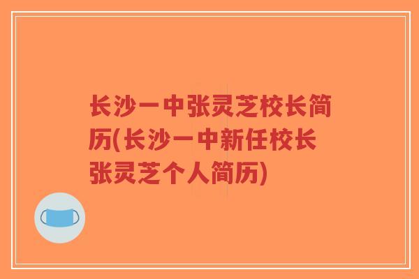 长沙一中张灵芝校长简历(长沙一中新任校长张灵芝个人简历)-第1张图片-超越 长沙一中张灵芝校长简历(长沙一中新任校长张灵芝个人简历)-第1张图片-超越