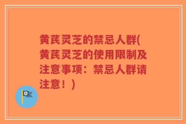 黄芪灵芝的禁忌人群(黄芪灵芝的使用限制及注意事项:禁忌人群请注意!)-第1张图片-超越 黄芪灵芝的禁忌人群(黄芪灵芝的使用限制及注意事项:禁忌人群请注意!)-第1张图片-超越