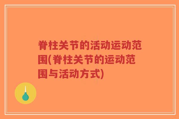 脊柱关节的活动运动范围(脊柱关节的运动范围与活动方式)-第1张图片-超越 脊柱关节的活动运动范围(脊柱关节的运动范围与活动方式)-第1张图片-超越