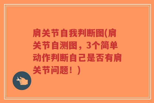 肩关节自我判断图(肩关节自测图,3个简单动作判断自己是否有肩关节问题!)-第1张图片-超越 肩关节自我判断图(肩关节自测图,3个简单动作判断自己是否有肩关节问题!)-第1张图片-超越